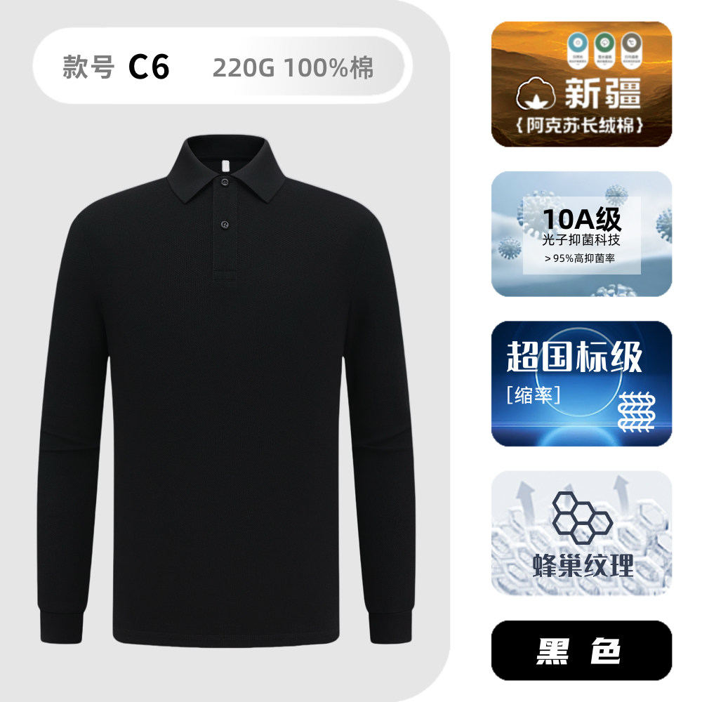 C6#220克40支丝光长绒棉蜂巢珠地布纯色罗纹翻领长袖高端工作服