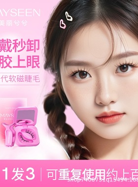 【舒芙蕾】Mayseen美兮第五代磁吸睫毛甜品系列