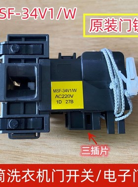 适用松下滚筒XQG100-EG157 XQG80-E8525洗衣机门锁开关MSF-34V1/W