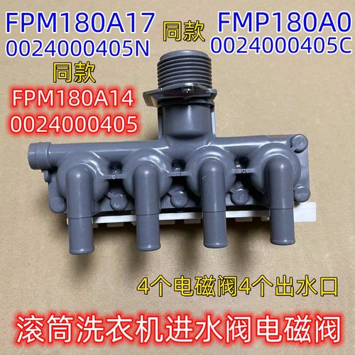 FCF-22-B27海尔滚筒洗衣机4头FPM180AO进水电磁阀0024000405/C/F