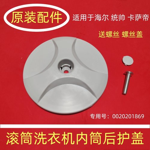 适用海尔滚筒XQG70-B10266 -HBDS1428洗衣机内筒后护盖子塑料盖