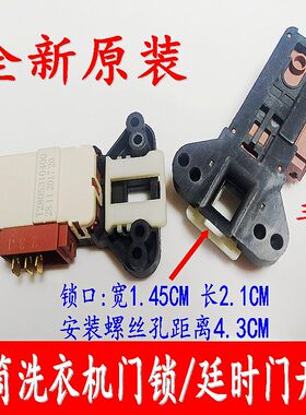 适用TCL滚筒洗衣机门锁开关