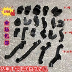 适用松下滚筒洗衣机内出水管进水管内排水管橡胶管波纹管软管组件