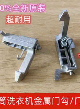 门勾门扣滚筒洗衣机三洋原装门钩