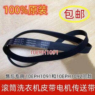 松下滚筒XQG90-E902H EG92D EG92T洗衣机皮带电机传送带10EPH1091