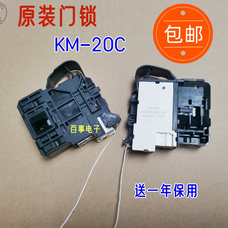 松下滚筒洗衣机原装门锁KM-20C