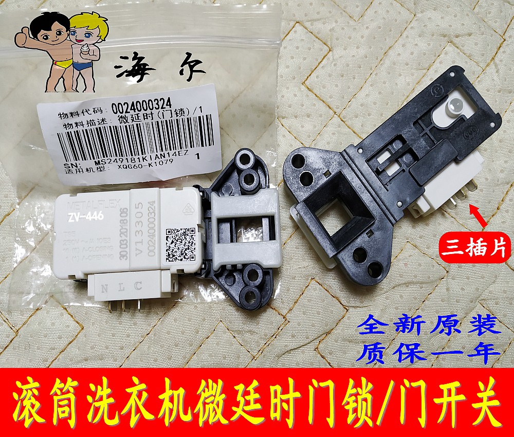 海尔滚筒洗衣机原装门锁门开关