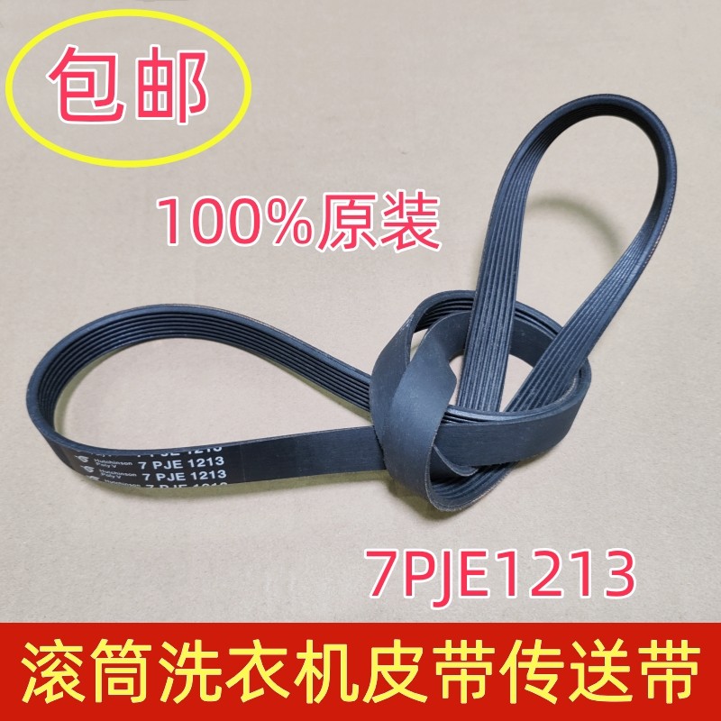 适用松下滚筒洗衣机7PJE1213电机皮带原装传送带