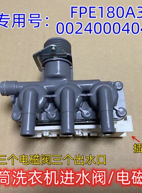 适用海尔滚筒洗衣机EG10014B39GU1进水电磁阀0024000404CFPE180A3