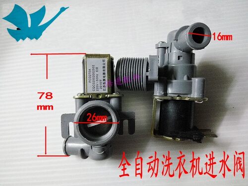 适合小天鹅裕华洗衣机原装进水阀
