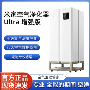 米家全效空气净化器Ultra增强版甲醛宠物净化机除甲醛空气清新