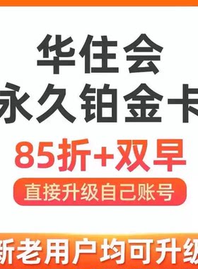 华住会铂金卡个人会员年卡转让汉庭全季桔子水晶漫心铂金卡升级