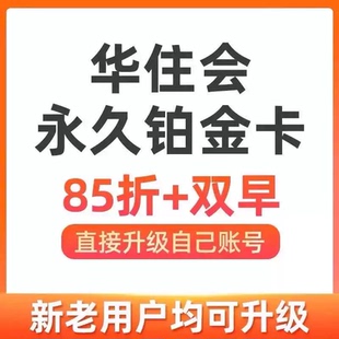 华住会铂金卡个人会员年卡转让汉庭全季桔子水晶漫心铂金卡升级