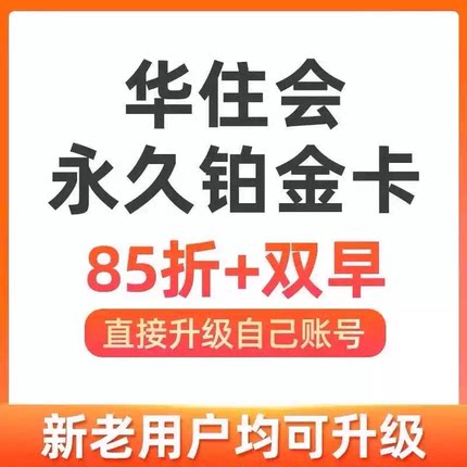 华住会铂金卡个人会员年卡转让汉庭全季桔子水晶漫心铂金卡升级