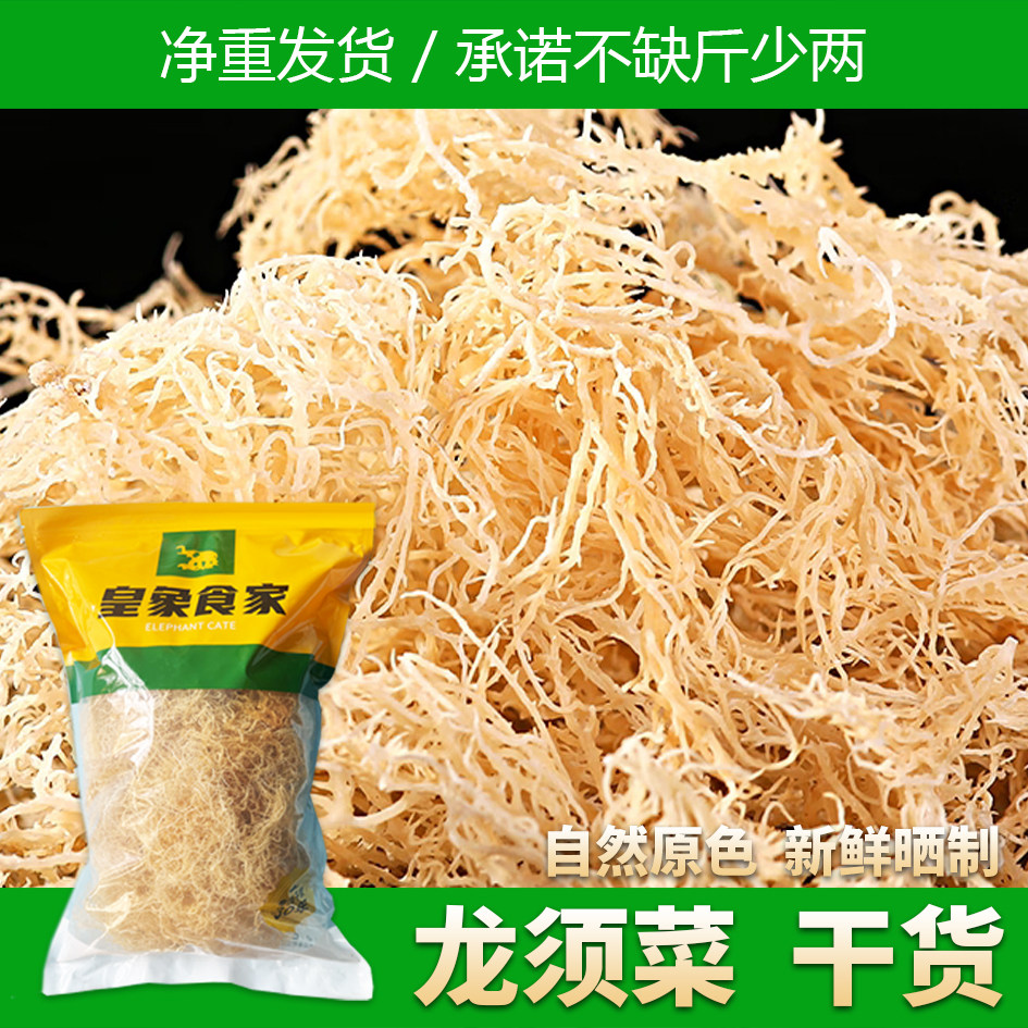 皇象干货龙须菜鹿角菜全干高泡发