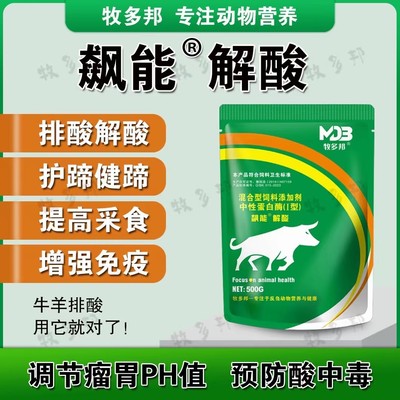 牧多邦飙能解酸宝 牛羊酸中毒 流口水 腿瘸蹄叶炎 调理酸碱度平衡