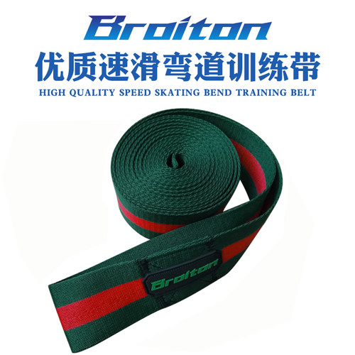布罗特Broiton速滑训练带 轮滑弯道拉力带 短道冰刀弯道牵引带