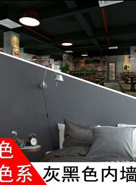 灰色黑色内墙乳胶漆天花吊顶刷墙漆涂料深灰浅灰色工业风格墙面漆