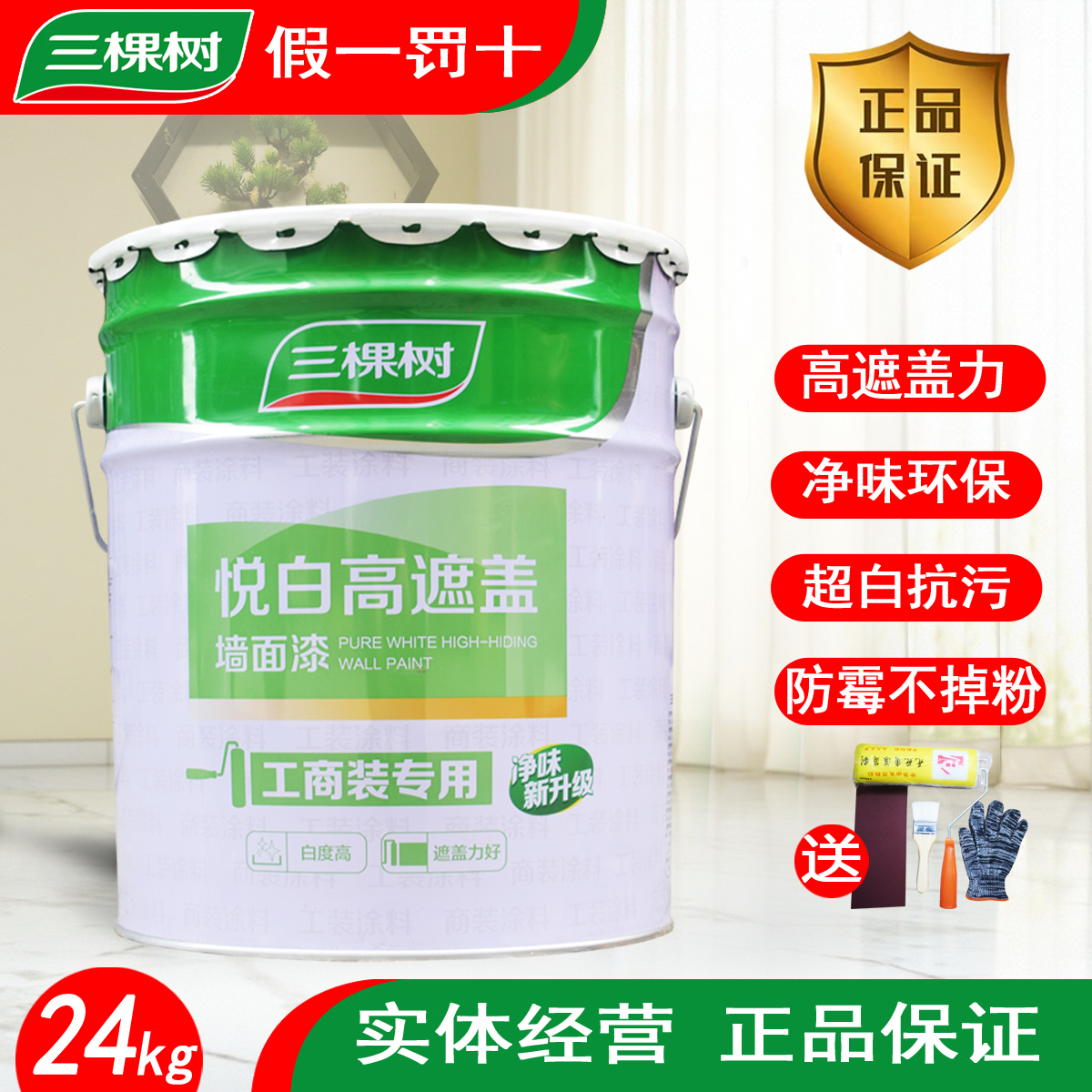 50斤三棵树悦白高遮盖内墙乳胶漆家用白色墙面漆自刷翻新墙漆涂料
