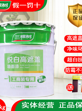 50斤三棵树悦白高遮盖内墙乳胶漆家用白色墙面漆自刷翻新墙漆涂料