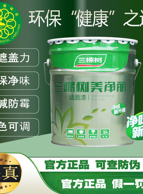三棵树漆美净丽内墙白色乳胶漆家用彩色室内自刷环保墙面漆18L