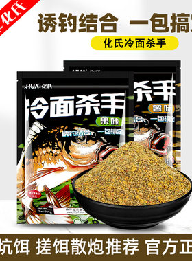 化氏冷面杀手黑坑散炮饵料竞技