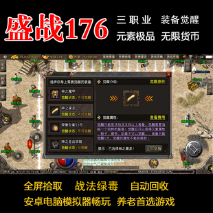 盛战复古手游传奇176三职业-元素鉴定-装备觉醒-无限货币 可包区