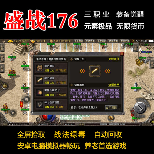 盛战复古手游传奇176三职业元素鉴定装备觉醒-无限货币 可包区