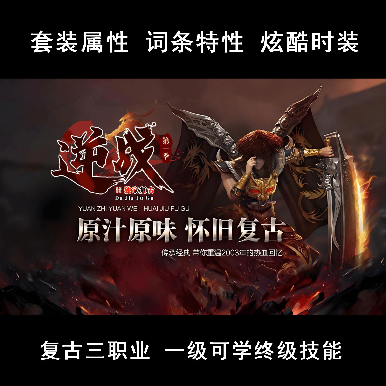 逆战传奇 复古三职业慢玩 新元素 词条buff 终极技能 可包区