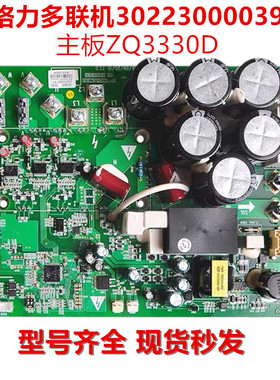 适用格力中央空调驱动板30223000039主板ZQ3330D电脑板 GRZQ86-R5