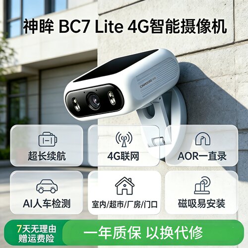 神眸BC7lite含智能全彩黑白夜视太阳能一体磁吸易安装监控摄像头