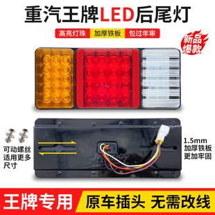 重汽王牌LED后尾灯737B757B777B瑞狮腾狮力狮自卸货车尾灯刹车灯