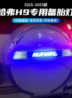 哈弗H9后备胎罩贴装饰亮条备胎灯