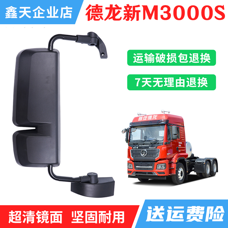 适配陕汽德龙M3000S倒车镜总成