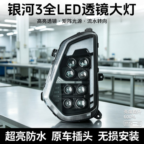 欧曼银河3银河5大灯总成LED透镜