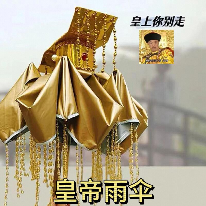 皇帝奇葩雨伞折叠遮阳恶搞