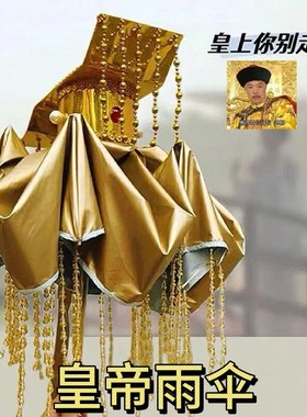 2024可折叠皇帝奇葩雨伞创意恶搞晴雨伞折叠遮阳伞便携式网红伞