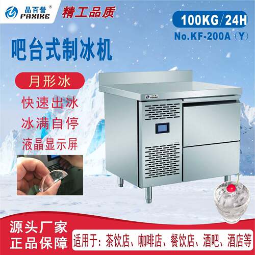 现货工厂直销100kg/24h月形冰制冰机商用咖啡奶茶店吧台式制冰机