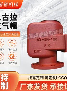 尼古拉空气帽船用空气管头日标空气帽日标空气管头53-ON-50-200