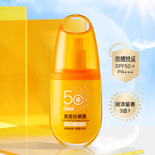 真皙SPF50+高倍防晒乳