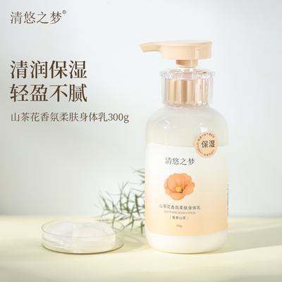 清悠之梦山茶花香氛柔肤身体乳润肤乳全身身体四肢保湿芳香男女