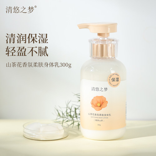 清悠之梦山茶花香氛保湿身体乳