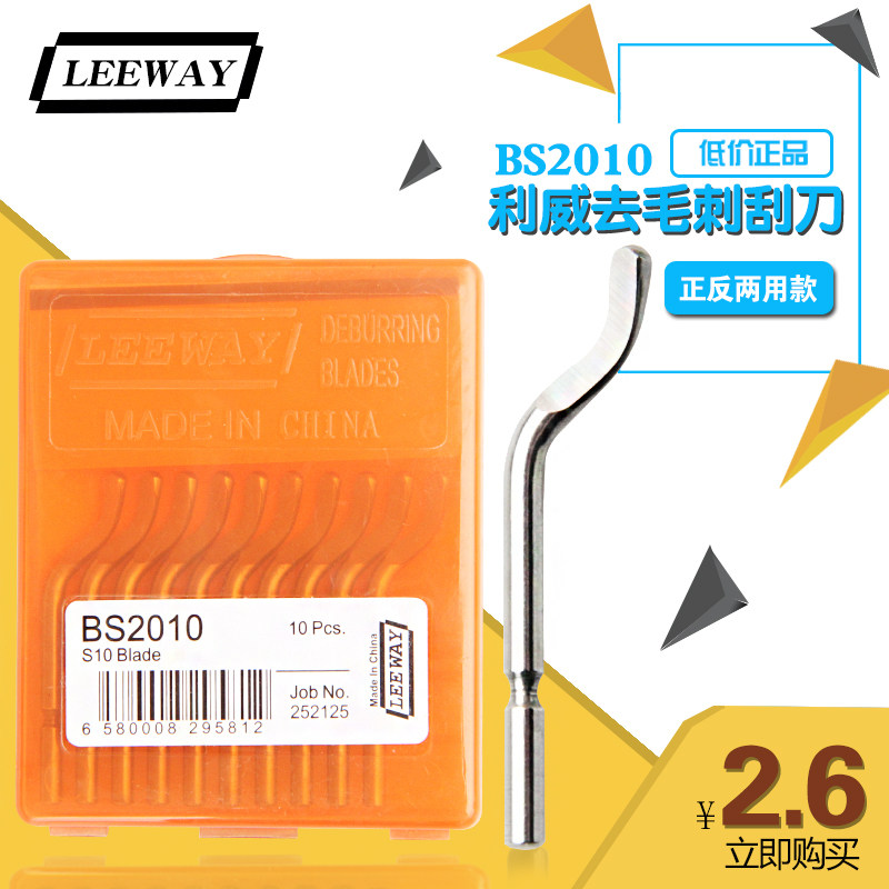 利威修边刀 刮刀 去毛刺刀 刮刀片 正反通用 不锈钢专用 bs2010