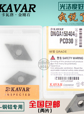 KAVAR金刚石宝石刀具刀片 铝用车刀片DNGA150404 DNMG150402 PCD