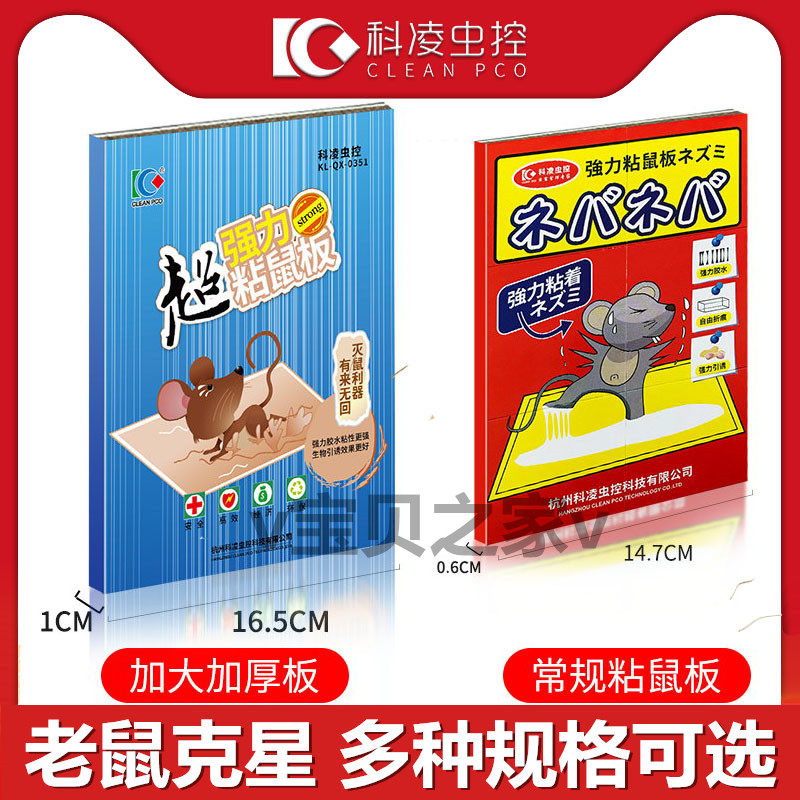 科凌虫控老鼠贴超强力粘鼠板沾鼠胶捉灭大老鼠抓捕鼠神器正品家用