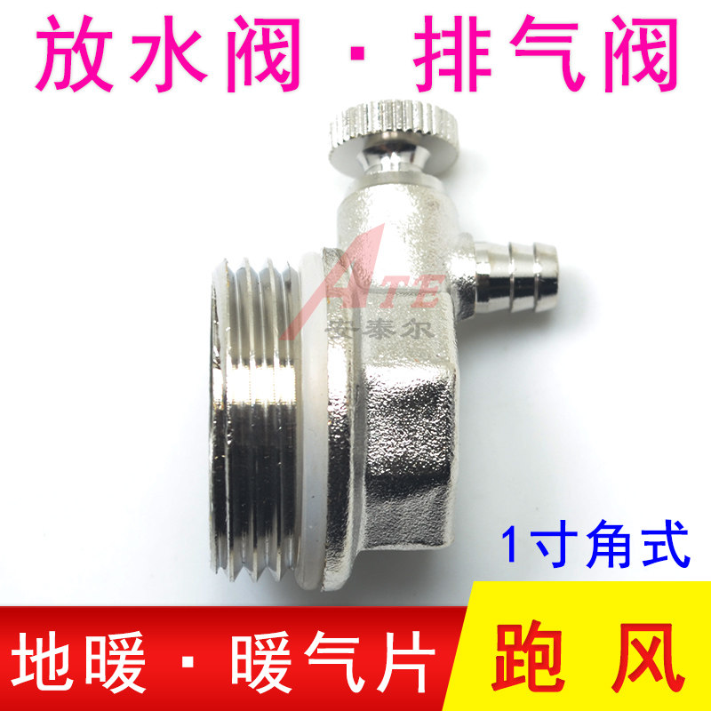 1寸角式跑风地暖全铜堵头放气阀
