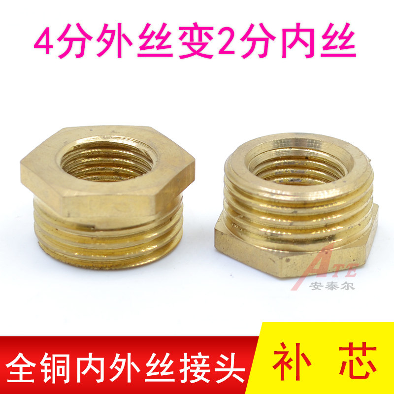 黄铜补芯4分转2分变四分内丝外丝