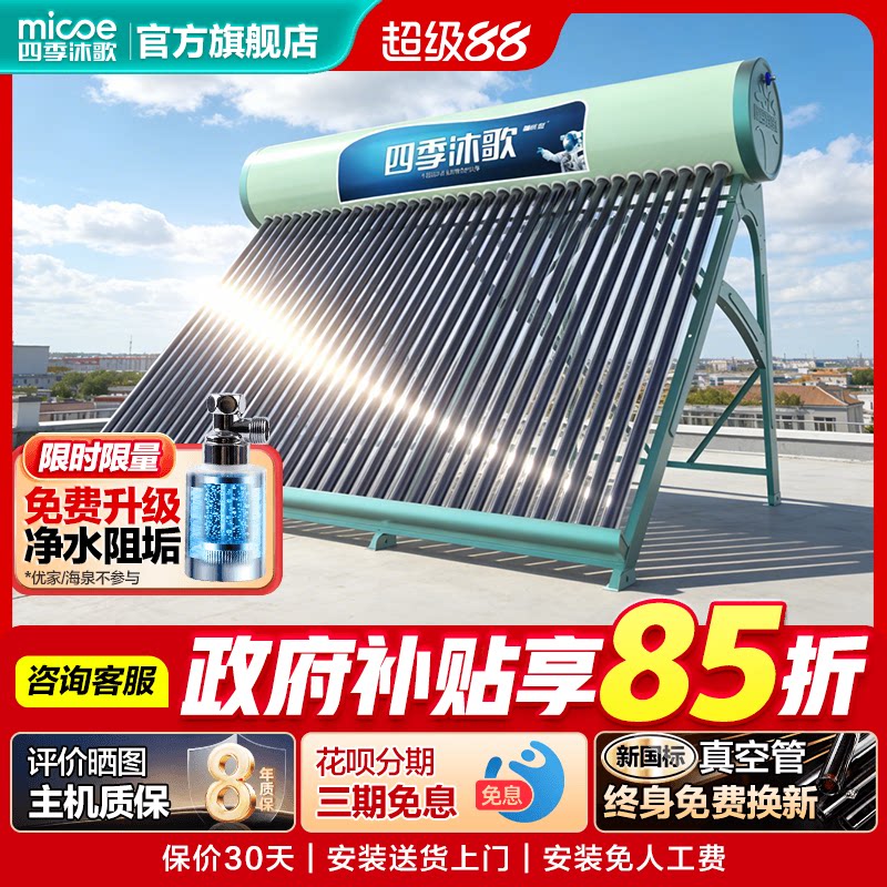 四季沐歌飞天太阳能热水器新式电加热一体家用新型太阳光热水器