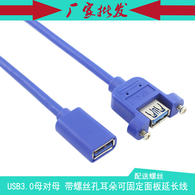 USB3.0母对母全包 带螺丝孔 带耳朵 F/F双母可固定面板延长线