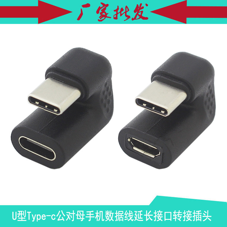 U型Type-c公对母 microUSB母 手机平板游戏数据线转接头